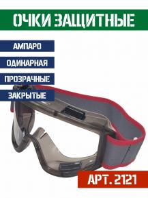 Очки АМПАРО Premium с покрытием антифог фото, описание