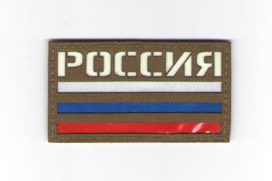П058 Патч Флаг России 5*9см TAN/3х цветный Светящийся фото, описание