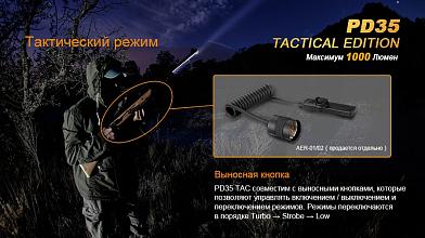 Фонарь Fenix PD35 TAC XP-L 1000люм фото, описание