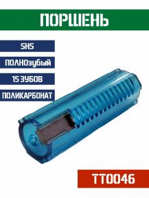 Поршень SHS ПОЛНОзубый 15 зубов поликарбонат TT0046 фото, описание