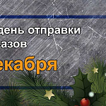 Отправка заказов перед Новым годом