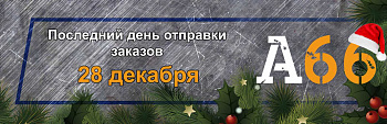 Отправка заказов перед Новым годом