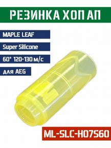 Резинка Хоп Ап Maple Leaf Super Silicone для AEG 60° 120-130м/с ML-SLC-H07S60 фото, описание
