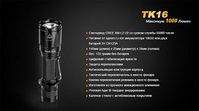 Фонарь Fenix TK16 XM-L2 U2 1000люм фото, описание