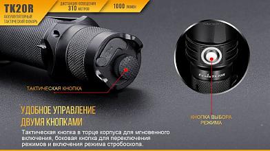 Фонарь Fenix TK20R XP-L HI V3 1000люм фото, описание