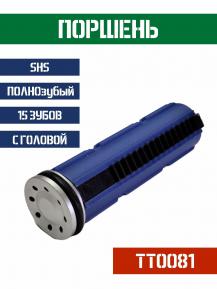 Поршень SHS ПОЛНОзубый 15 зубов с головой поршня TT0081 фото, описание