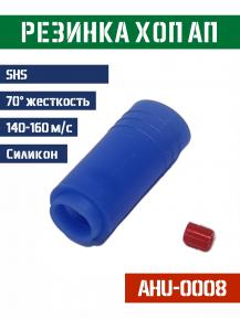 Резинка Хоп Ап SHS синяя 70° с ребрами жесткости 140-160м/с AHU-0008 фото, описание