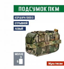 Подсумок под короб ПКМ отрывной Левый Bastion PRO Цвет Мультикам фото, описание