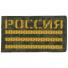 П030 Патч Флаг России 5*9см ЕМР/Желтый светоотражающий фото, описание