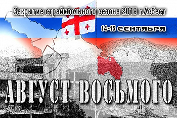 Закрытие страйкбольного сезона 2019 г.Асбест 