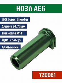 Нозл SHS тип M14 металл 24,75мм 1упл. кольцо TZ0061 фото, описание