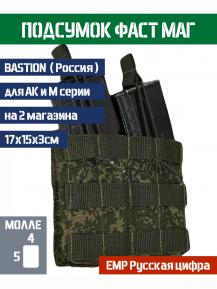 Подсумок двойной автоматный Фастмаг Bastion Цвет ЕМР Русская цифра фото, описание