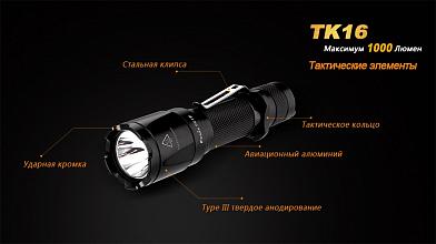 Фонарь Fenix TK16 XM-L2 U2 1000люм фото, описание