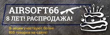 БОЛЬШАЯ РАСПРОДАЖА в честь 8-летия магазина Airsoft66! БОЛЬШАЯ РАСПРОДАЖА в честь 8-летия магазина Airsoft66!