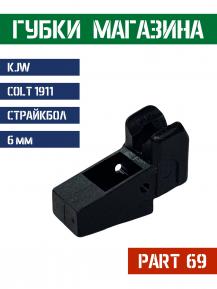 KJW Part 69 Губки магазина для Colt 1911 Hi-Capa KP-05 фото, описание