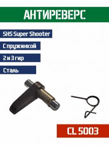 Антиреверс SHS для гирбоксов 2 и 3 CL5003 фото, описание
