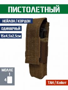 Подсумок пистолетный Bastion Цвет Тан фото, описание