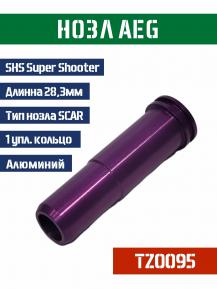 Нозл SHS тип SCAR металл 28,3мм 1упл. кольцо TZ0095 фото, описание