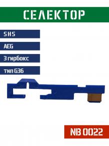 Подвижной контакт селектор SHS для G36 NB0022 фото, описание