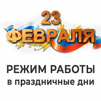 График работы с 23 по 26