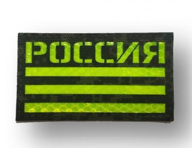 П031 Патч Флаг России 5*9см ЕМР/Салатовый светоотражающий фото, описание