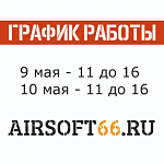 График работы с 9 по 10 мая
