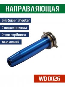 Направляющая пружины SHS 2 гирбокс алюминий WD0026 фото, описание