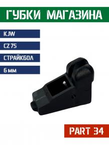 KJW Part 34 Губки магазина для CZ75 KP-09 фото, описание