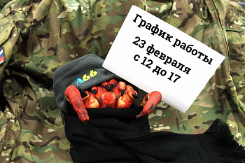 График работы 23 февраля График работы 23 февраля