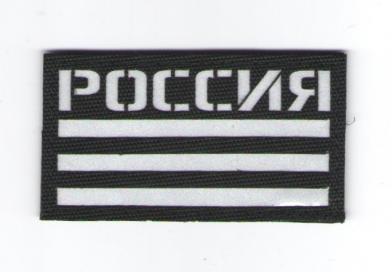 П060 Патч Флаг России 5*9см Black/Белый светоотражающий фото, описание