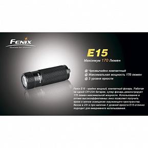 Фонарь Fenix E15 Cree XP-Е 170люм фото, описание