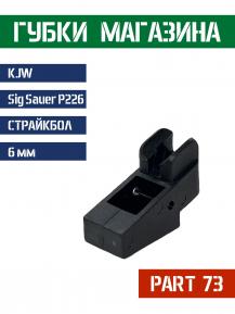 KJW Part 73 Губки магазина для P226 KP-01 фото, описание