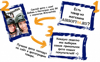 Хэштег #Airsoft66