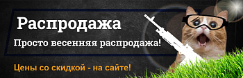 Весенняя распродажа Весенняя распродажа