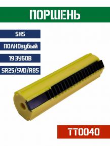 Поршень SHS ПОЛНОзубый 19 зубов для SR25 SVD R85 TT0040 фото, описание