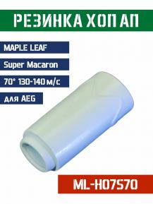 Резинка Хоп Ап Maple Leaf Super Macaron для AEG 70° 130-140м/с ML-H07S70 фото, описание