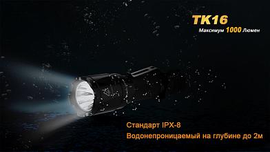 Фонарь Fenix TK16 XM-L2 U2 1000люм фото, описание