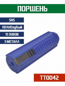 Поршень SHS ПОЛНОзубый 15 зубов 3 стальных TT0042 фото, описание