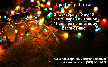 Режим работы в Новогодние праздники Режим работы в Новогодние праздники