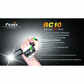 Фонарь Fenix RC10 Cree XP-G R5 380люм фото, описание