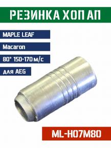 Резинка Хоп Ап Maple Leaf Macaron для AEG 80° 150-170м/с ML-H07M80 фото, описание
