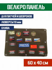 Велкро панель для Патчей шевронов и нашивок 60 х 40 см Цвет Олива фото, описание