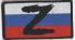 Н292 Нашивка Z фоне флага России 5*9см фото, описание