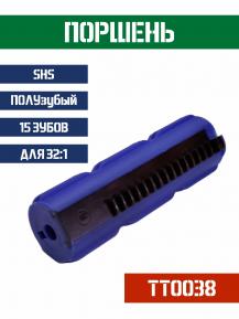 Поршень SHS ПОЛУзубый 15 зубов TT0038 фото, описание