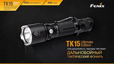 Фонарь Fenix TK15UE 2016 grey 1000люм фото, описание