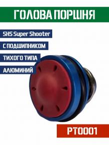 Голова поршня Super Shooter алюминиевая с подшипником тихая PT0001 фото, описание