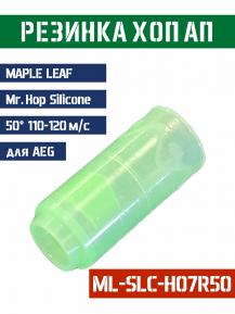 Резинка Хоп Ап Maple Leaf Mr.Hop Silicone для AEG 50° 110-120м/с ML-SLC-H07R50 фото, описание