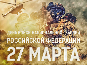День войск национальной гвардии Российской Федерации День войск национальной гвардии Российской Федерации