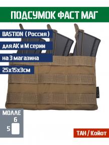 Подсумок тройной автоматный Фастмаг Bastion Цвет ТАН фото, описание