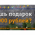 Ищешь подарок до 3000 рублей?